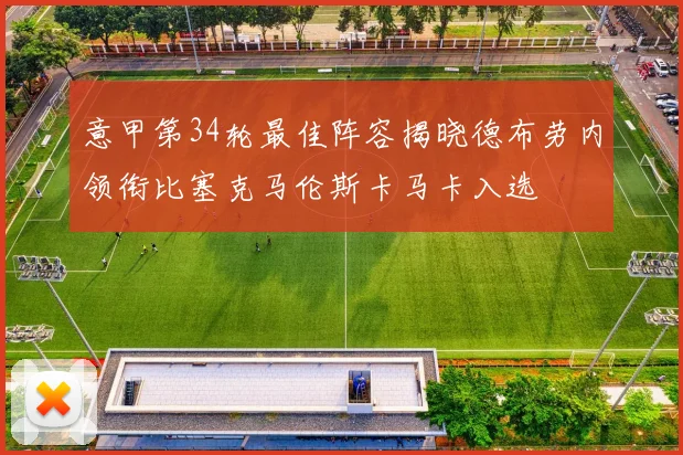 意甲第34轮最佳阵容揭晓德布劳内领衔比塞克马伦斯卡马卡入选