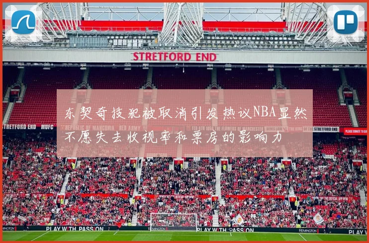 东契奇技犯被取消引发热议NBA显然不愿失去收视率和票房的影响力