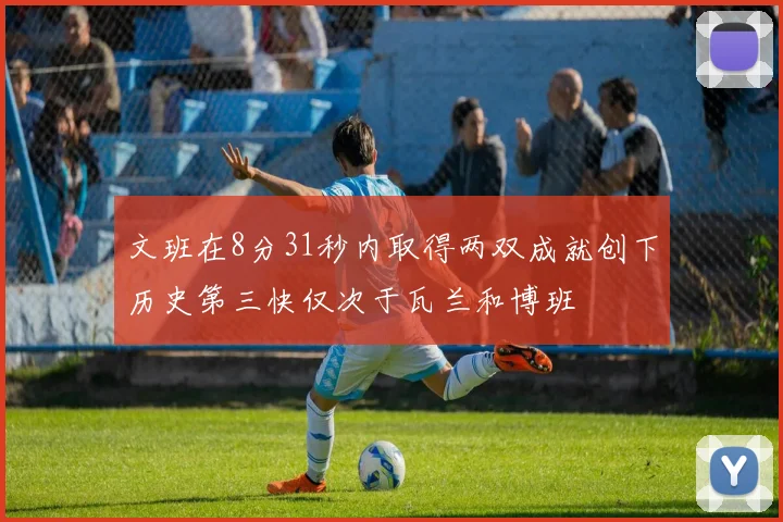 文班在8分31秒内取得两双成就创下历史第三快仅次于瓦兰和博班