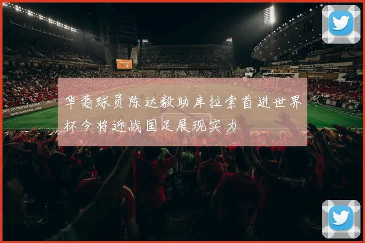 华裔球员陈达毅助库拉索首进世界杯今将迎战国足展现实力