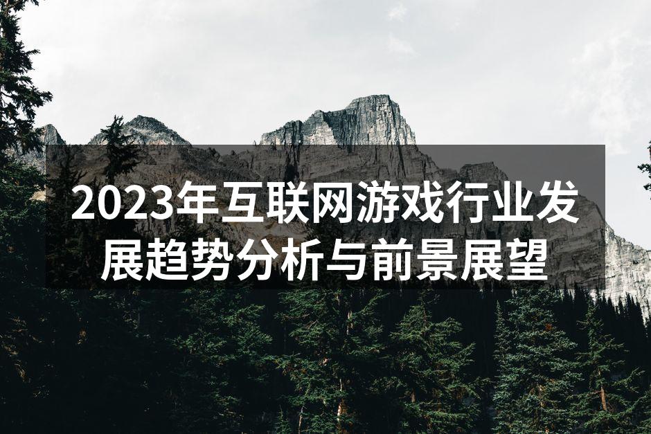 2023年互联网游戏行业发展趋势